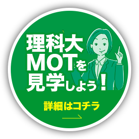 理科大MOTを見学しよう!
